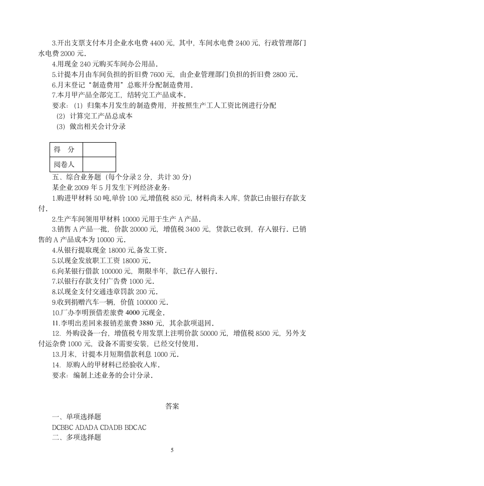 《基础会计学》期中试题第5页