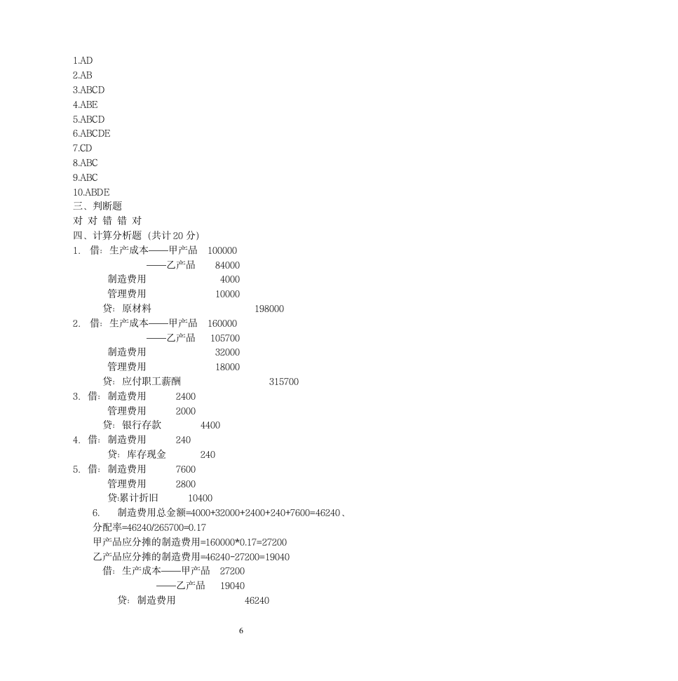 《基础会计学》期中试题第6页