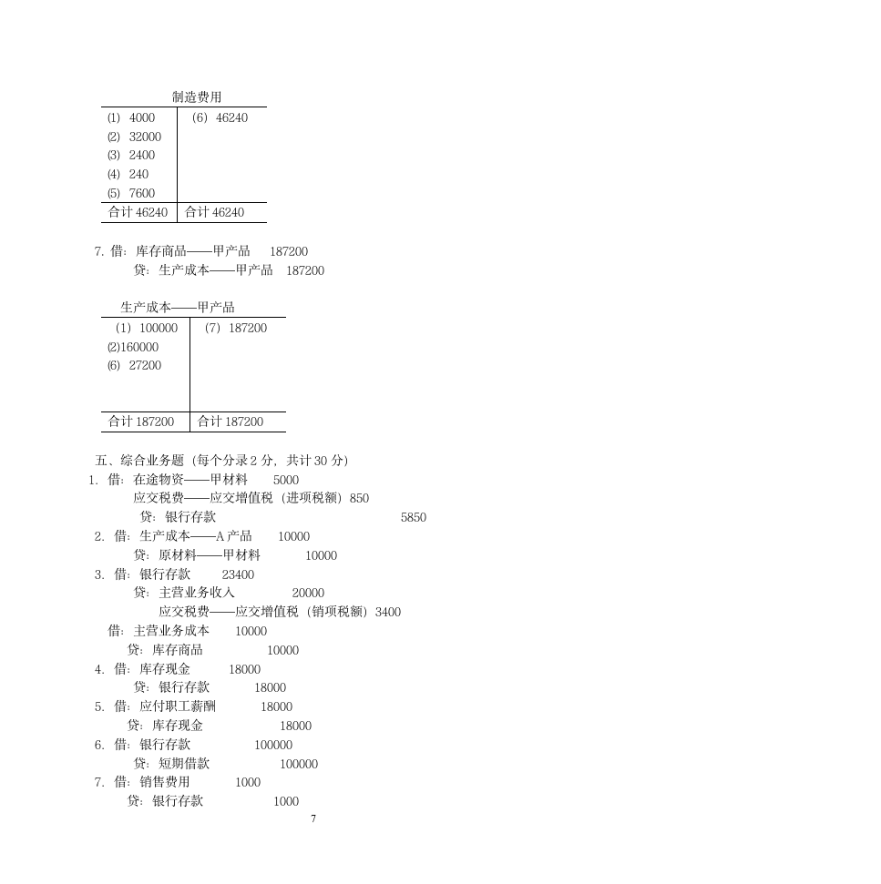 《基础会计学》期中试题第7页