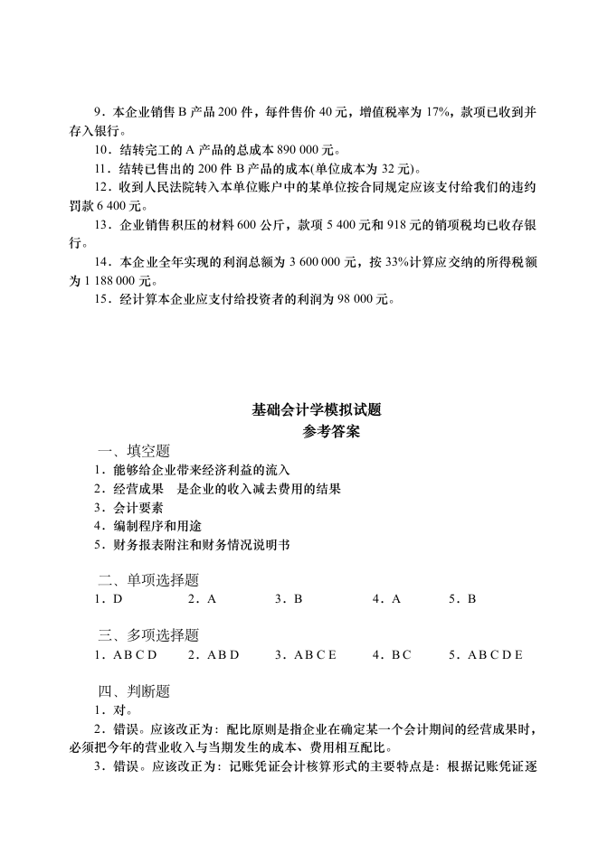 基础会计学模拟试题及答案第4页