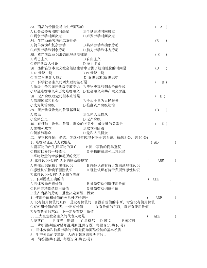 马克思主义原理模拟试题及答案第3页