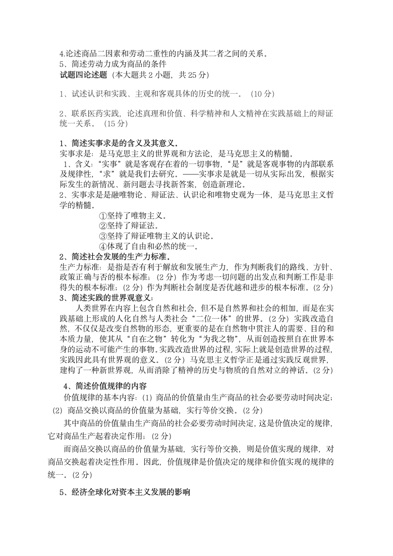 马克思主义原理练习试题第3页