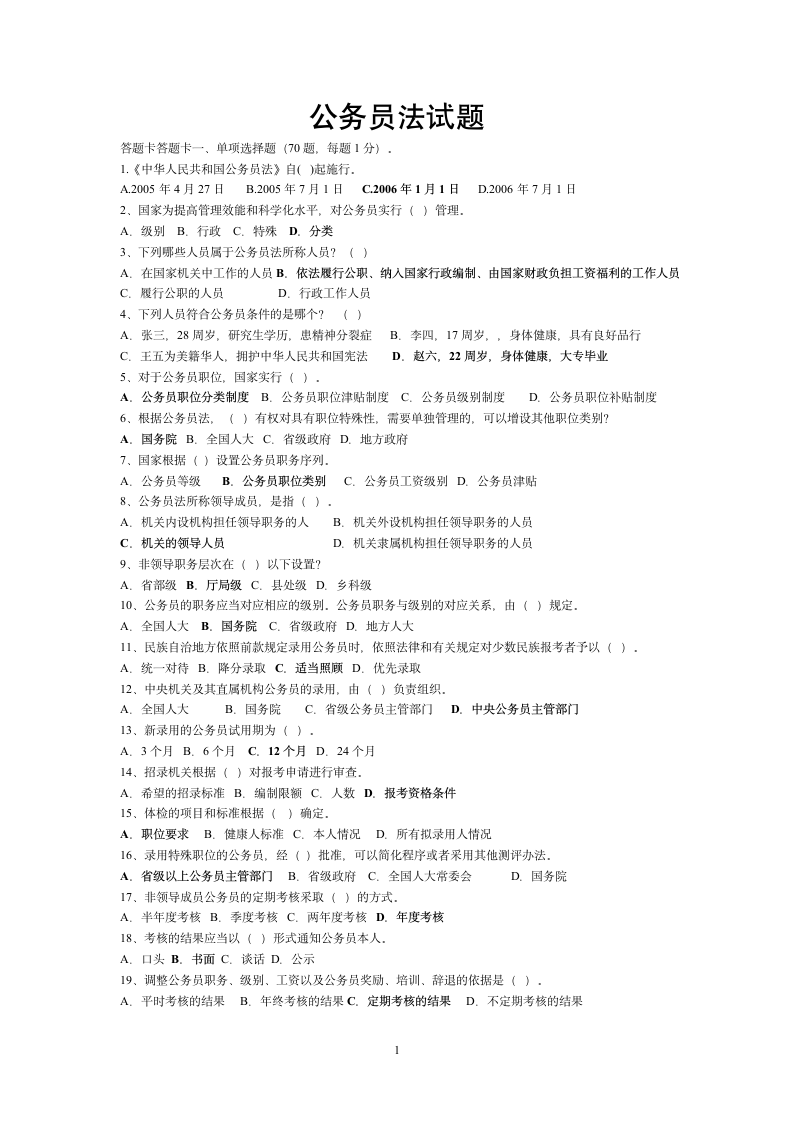 公务员法试题及答案第1页