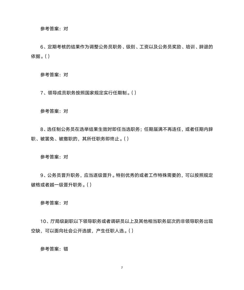 公务员法答案第7页