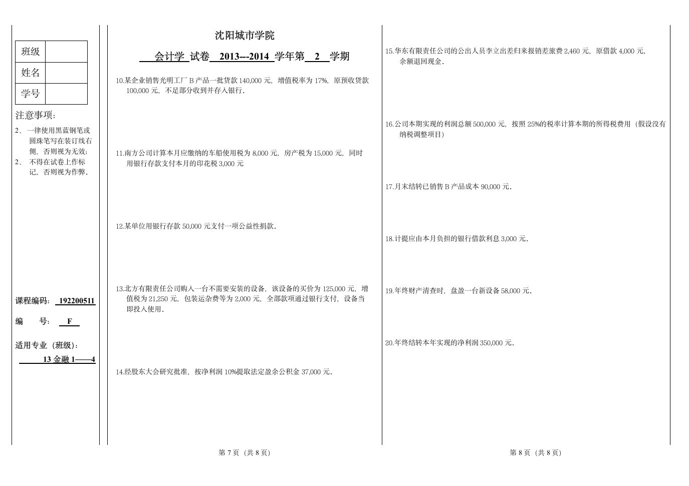 F 会计学基础试题第4页