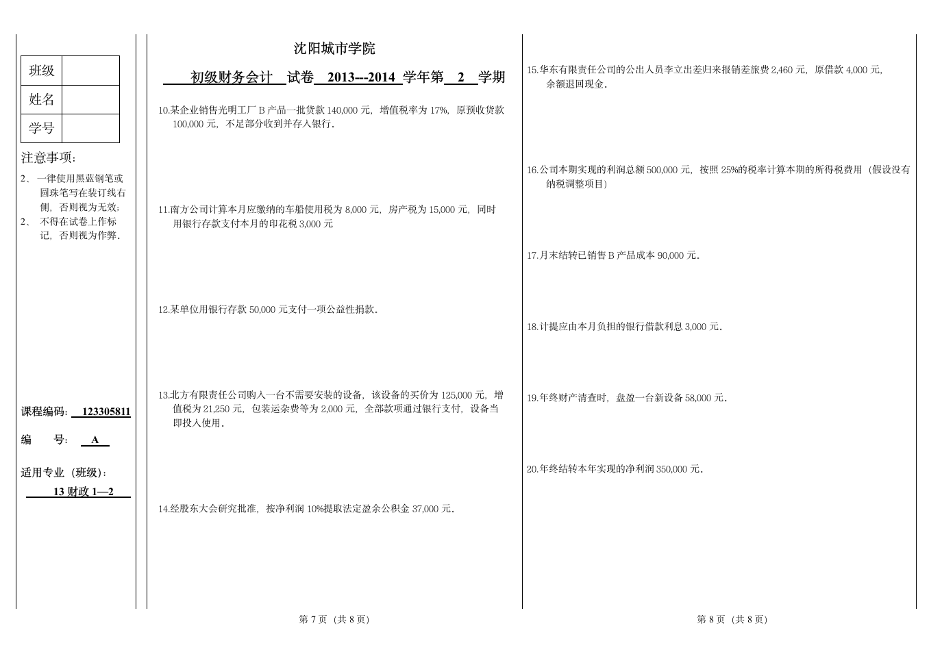 A  会计学基础试题第4页