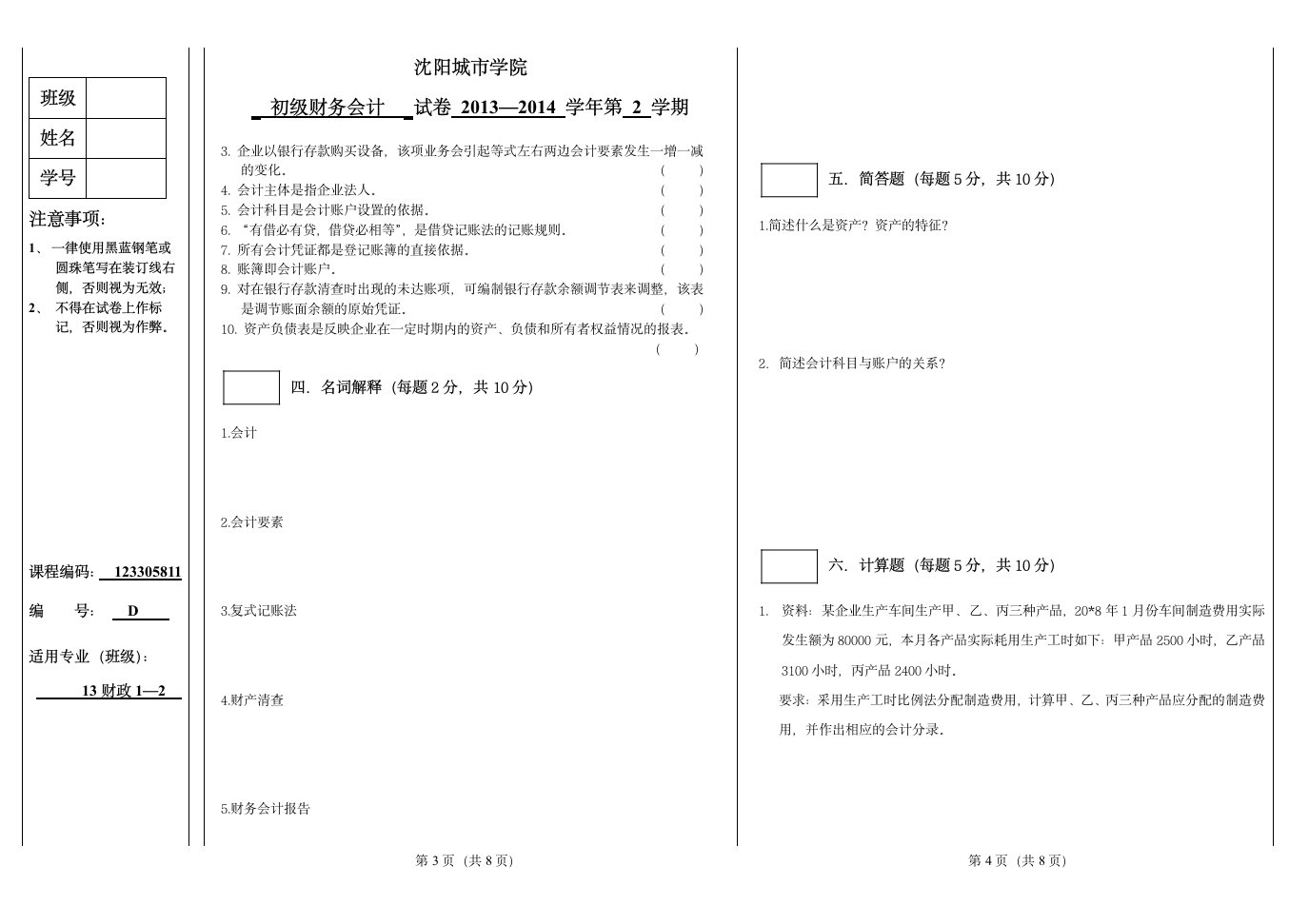 D 会计学基础试题第2页