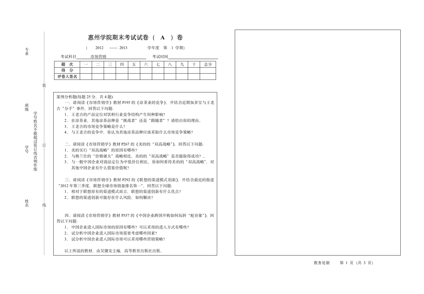 市场营销试题第1页