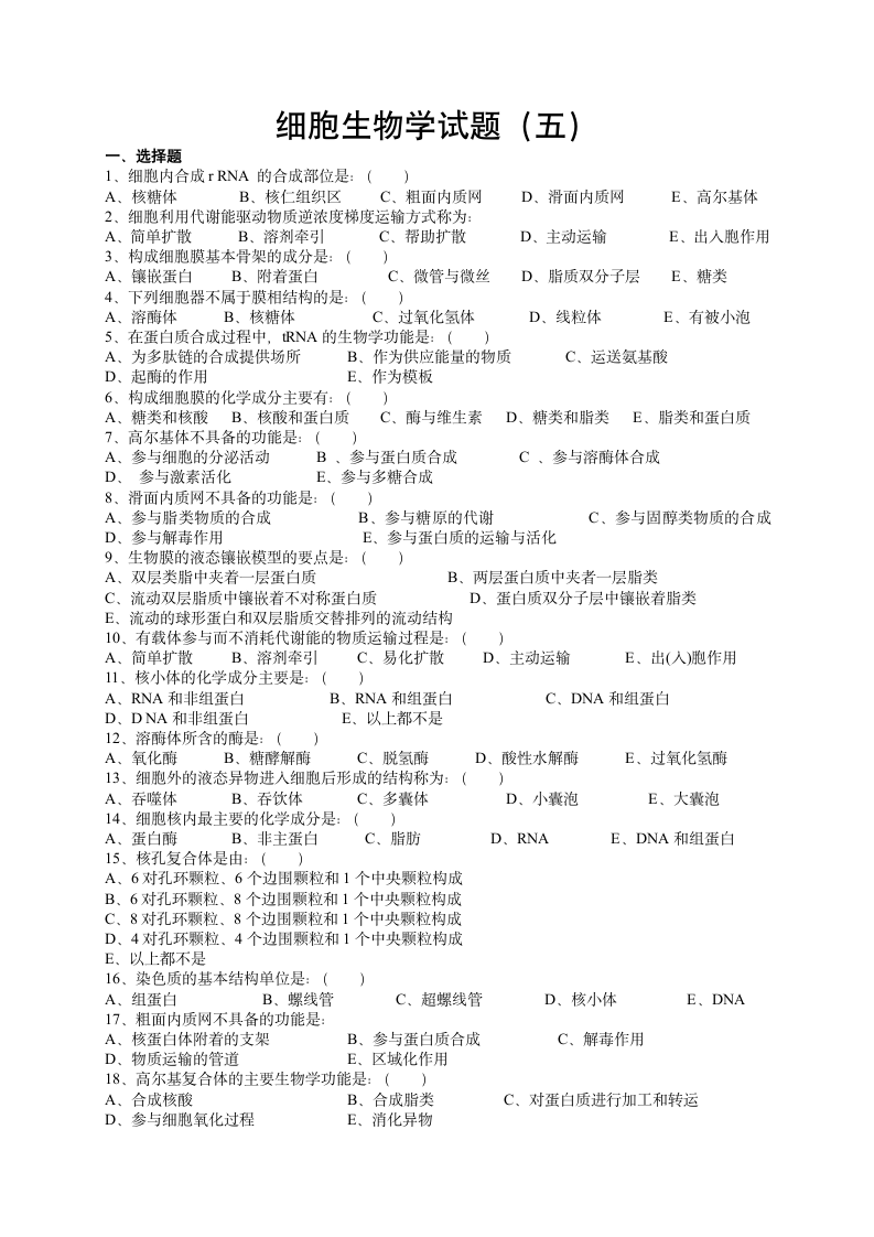 细胞生物学试题(五)第1页