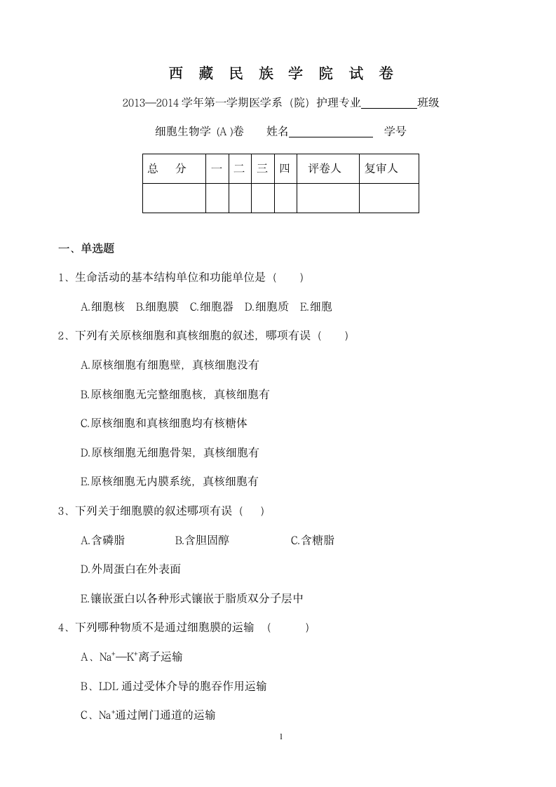 细胞生物学试题第1页