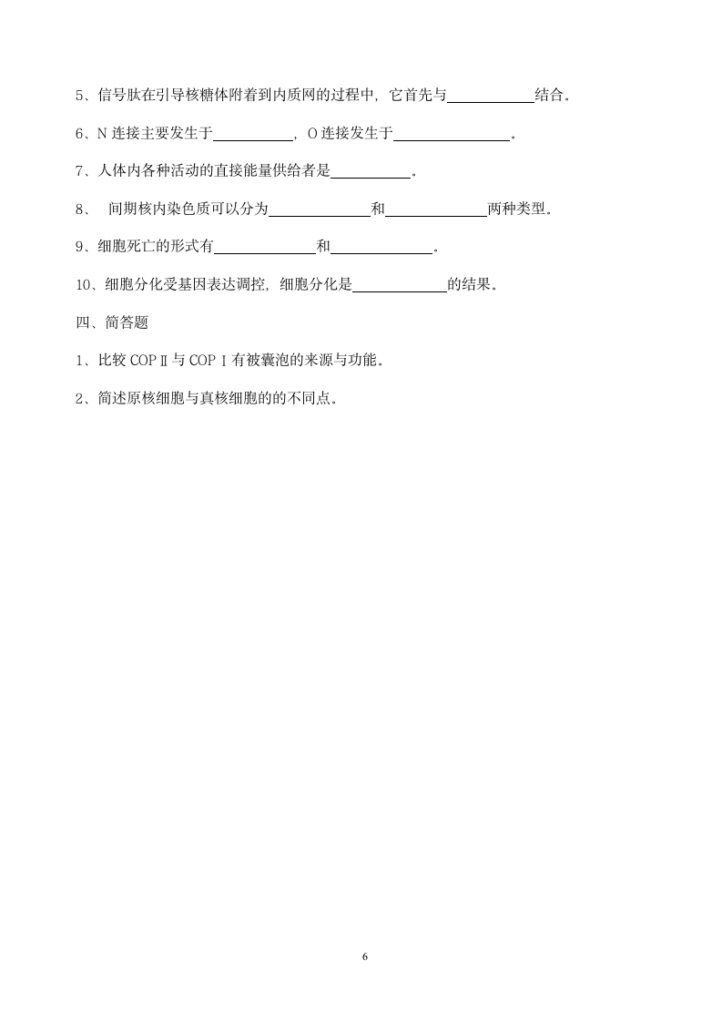 细胞生物学试题第6页