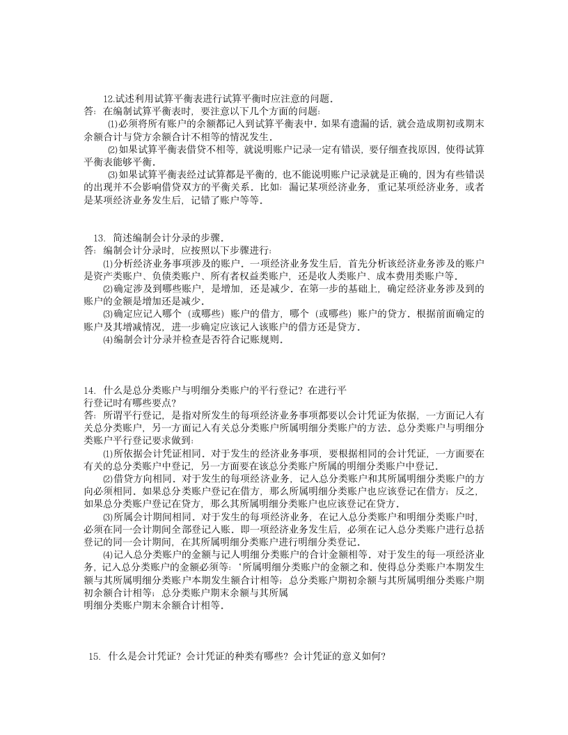 会计从业资格证考试的简答题目与答案第3页