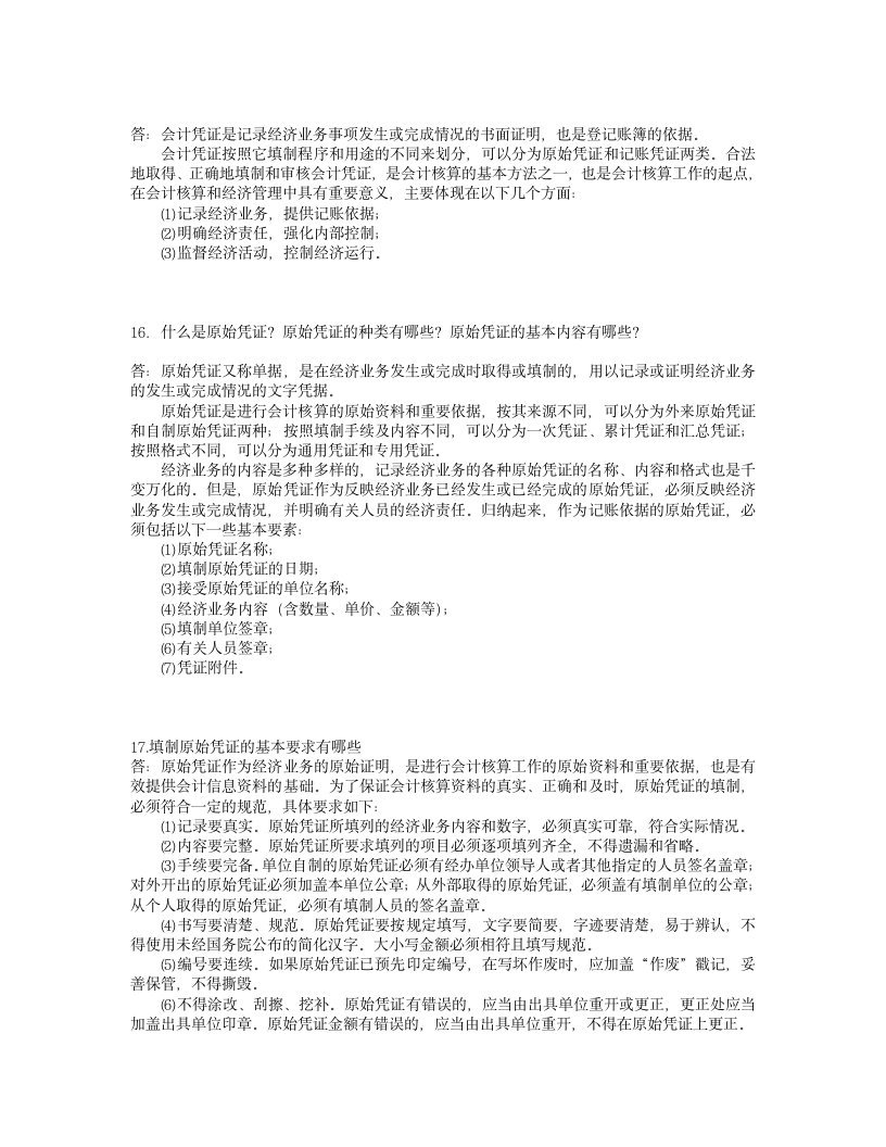 会计从业资格证考试的简答题目与答案第4页