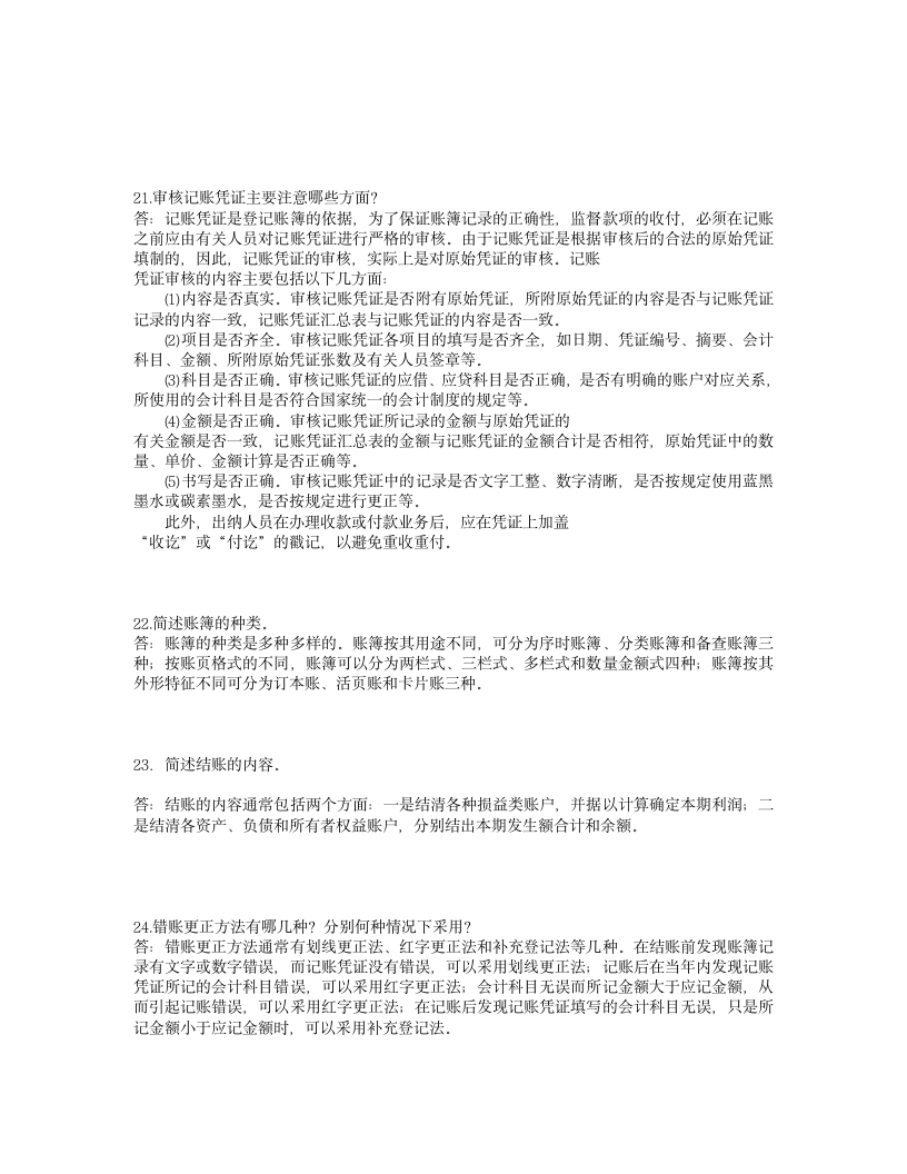 会计从业资格证考试的简答题目与答案第6页