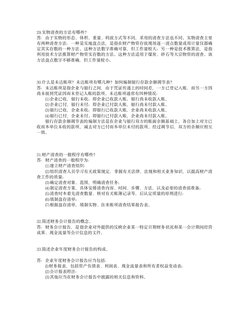 会计从业资格证考试的简答题目与答案第8页