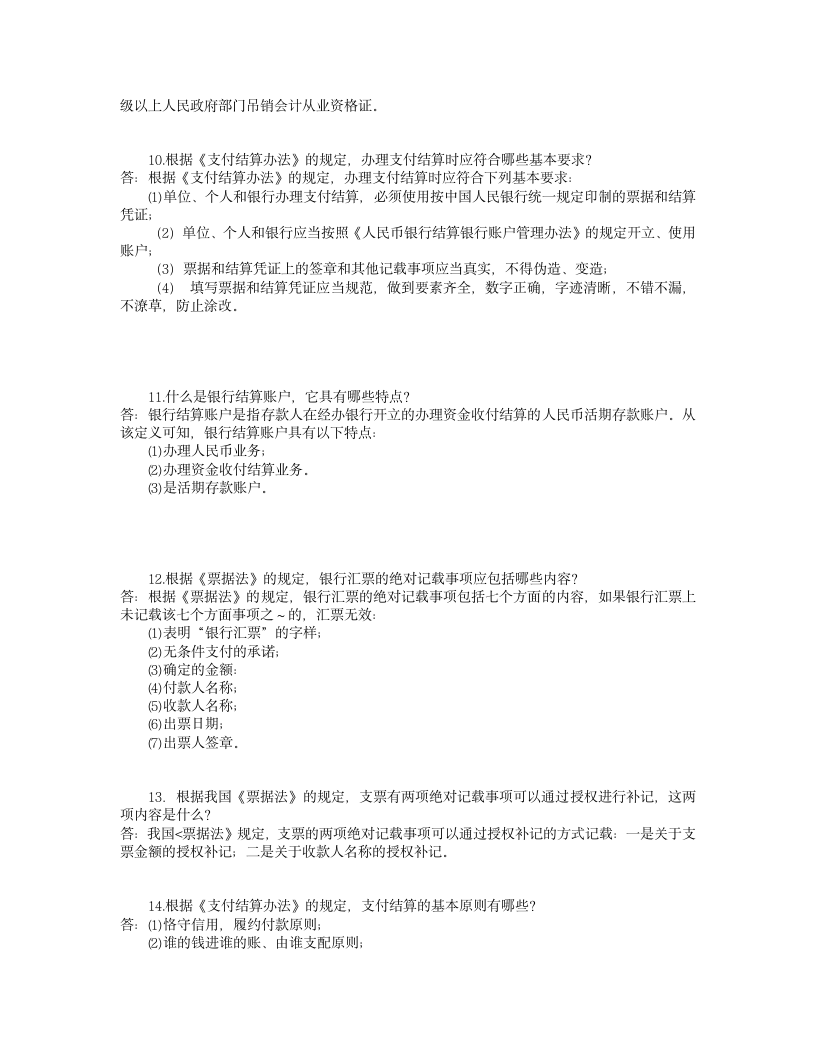 会计从业资格证考试的简答题目与答案第13页