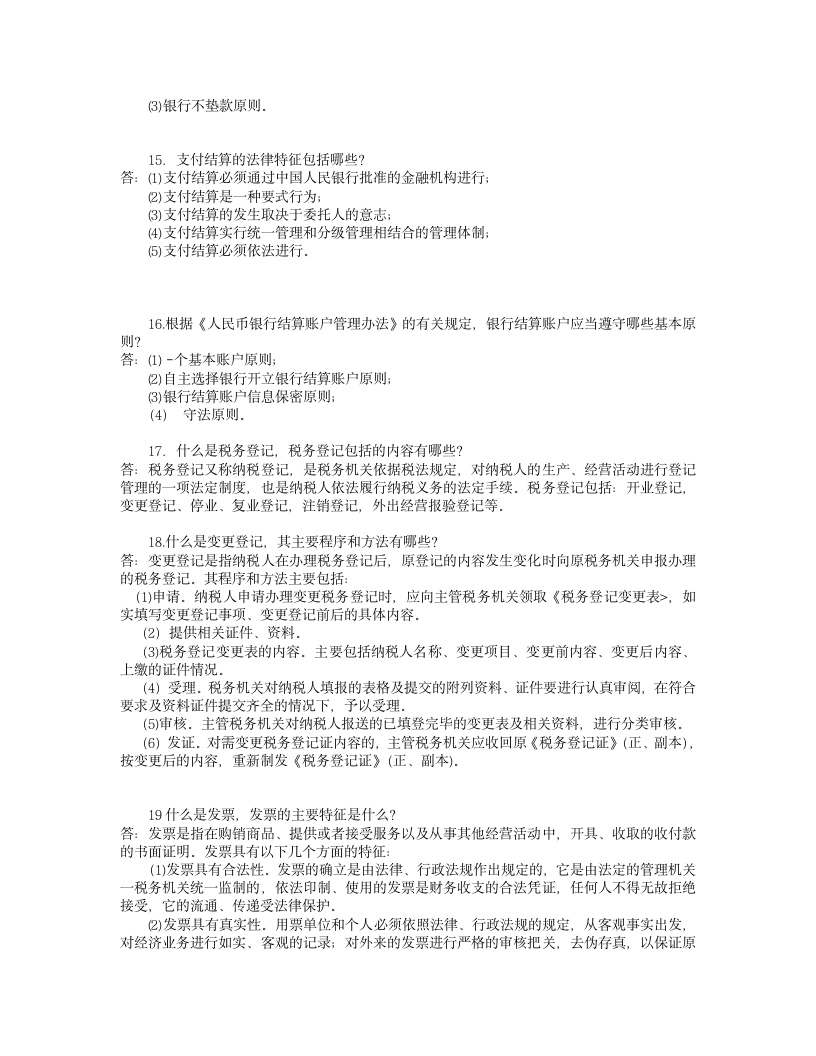 会计从业资格证考试的简答题目与答案第14页