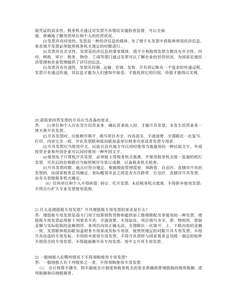 会计从业资格证考试的简答题目与答案第15页