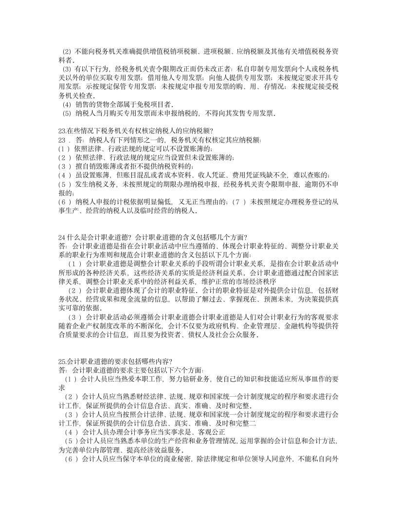 会计从业资格证考试的简答题目与答案第16页