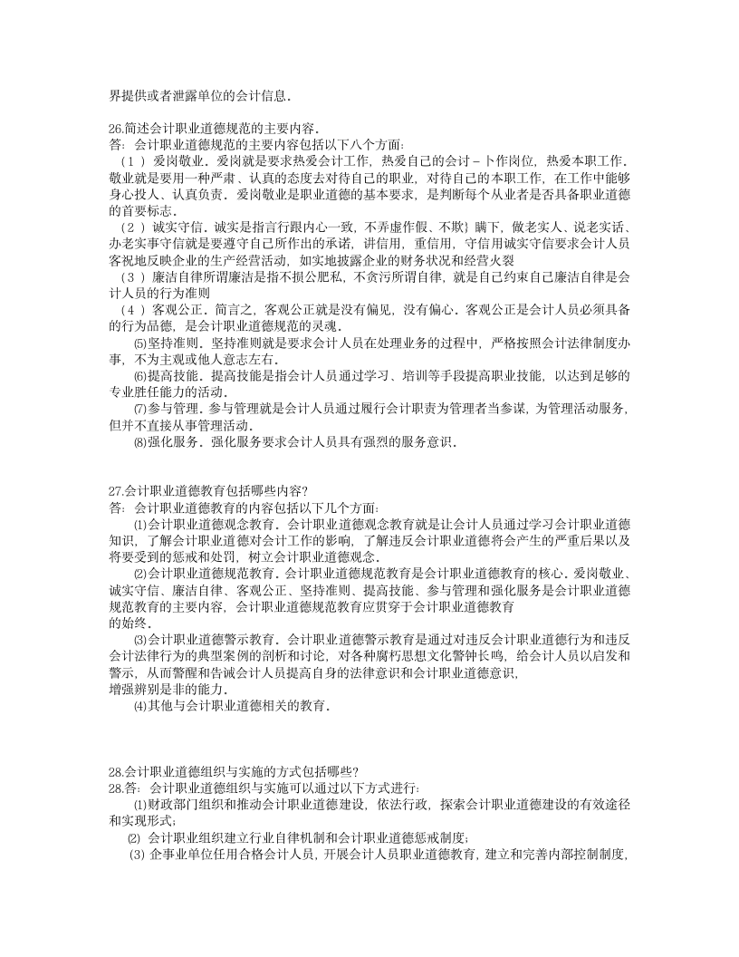 会计从业资格证考试的简答题目与答案第17页