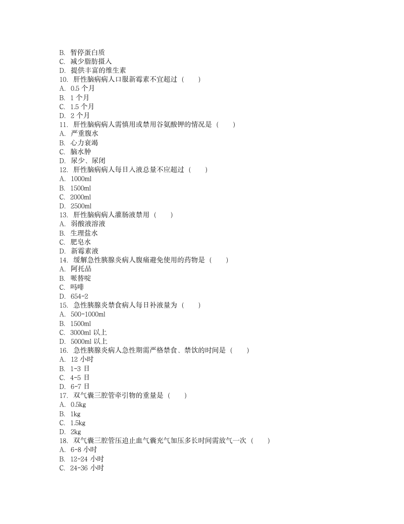 内科护理学试题第2页