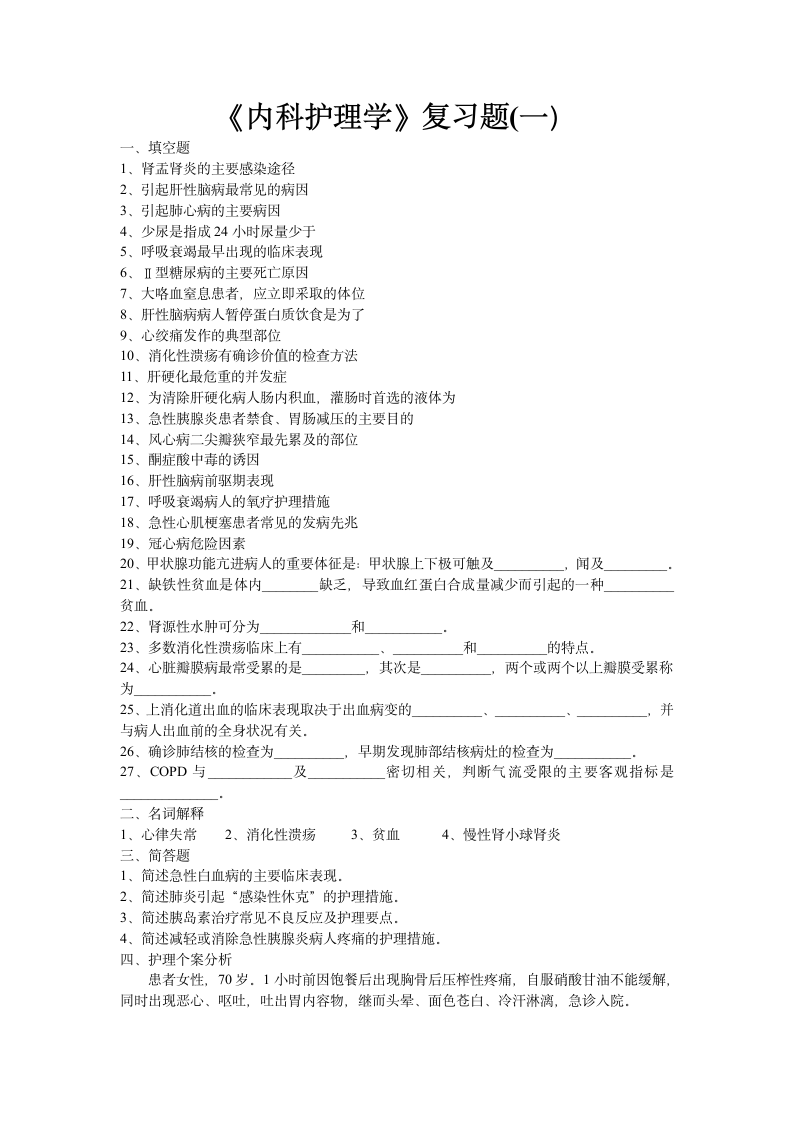 内科护理学试题第1页