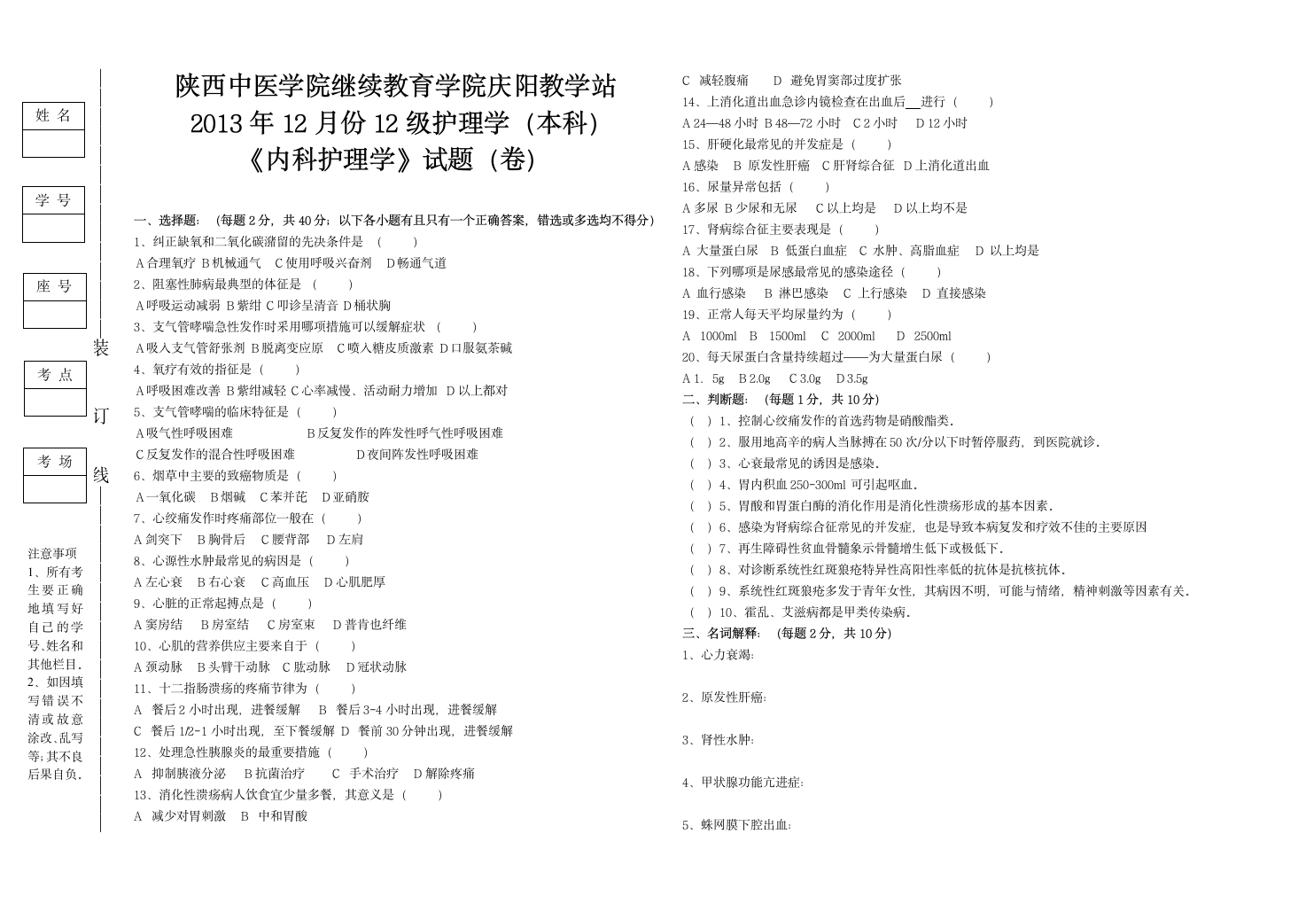 内科护理学(本科)试题第1页