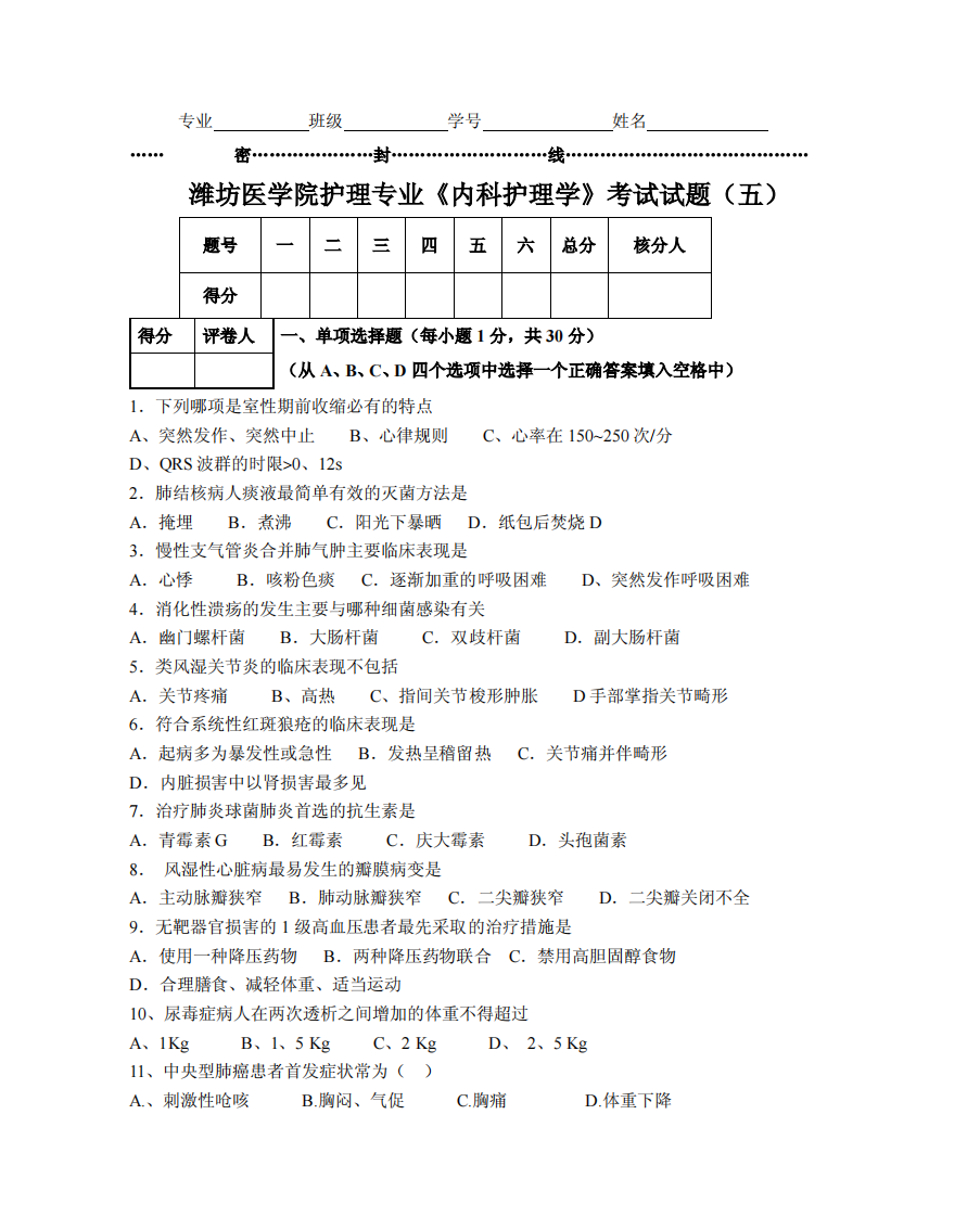 《内科护理学》考试试题(五)第1页