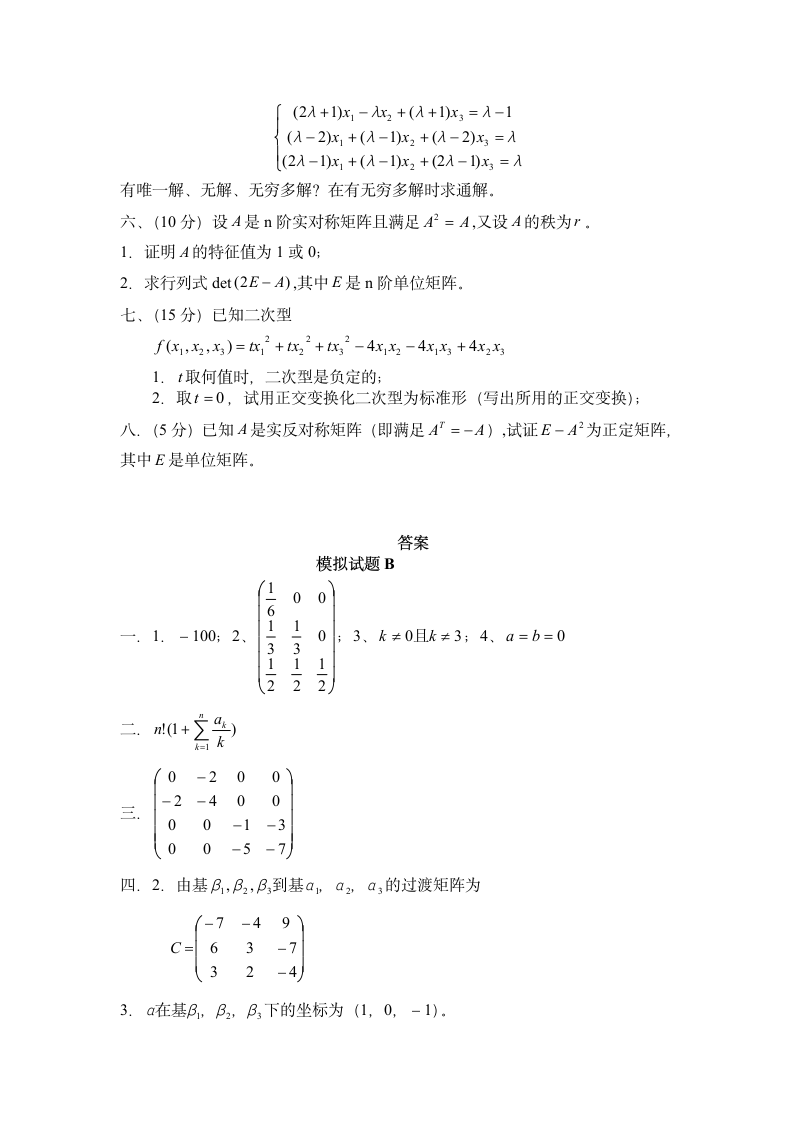 线性代数模拟试题及答案第2页