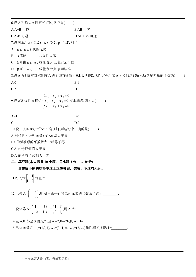 自考线性代数试题第2页