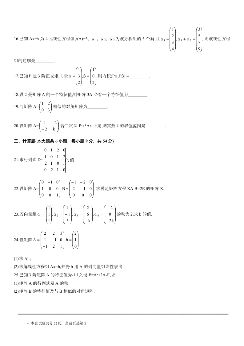 自考线性代数试题第3页