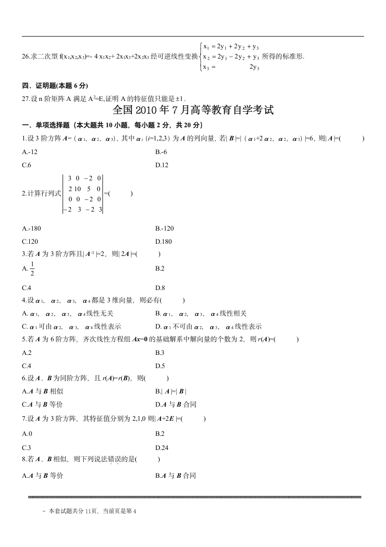 自考线性代数试题第4页