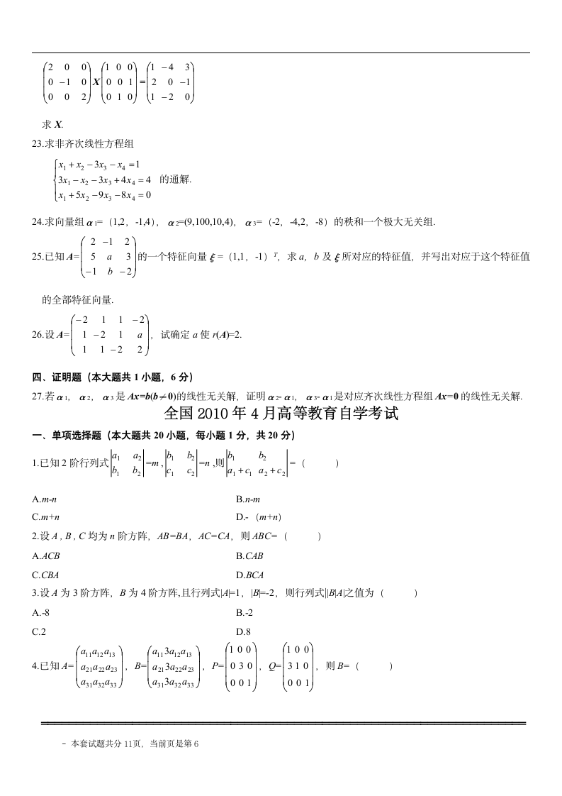 自考线性代数试题第6页