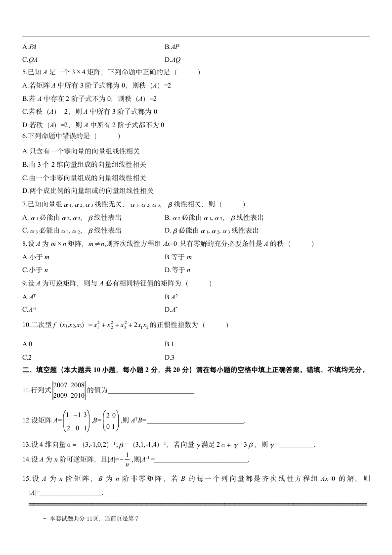 自考线性代数试题第7页