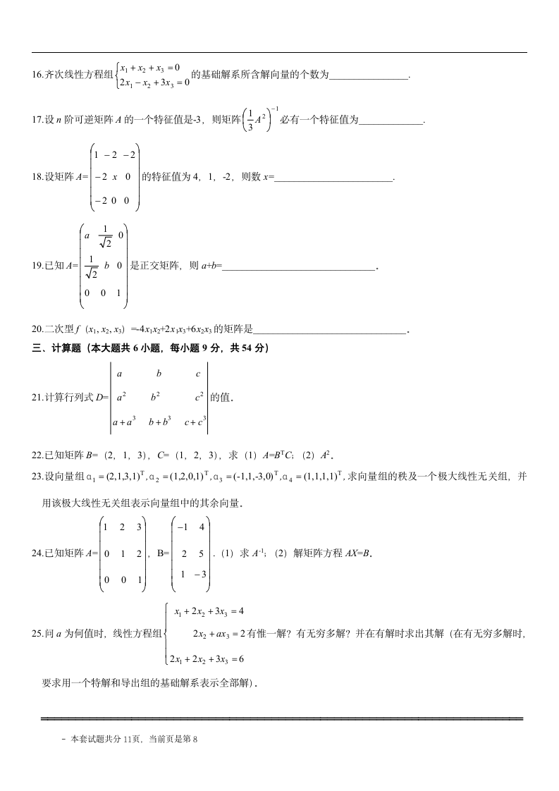 自考线性代数试题第8页