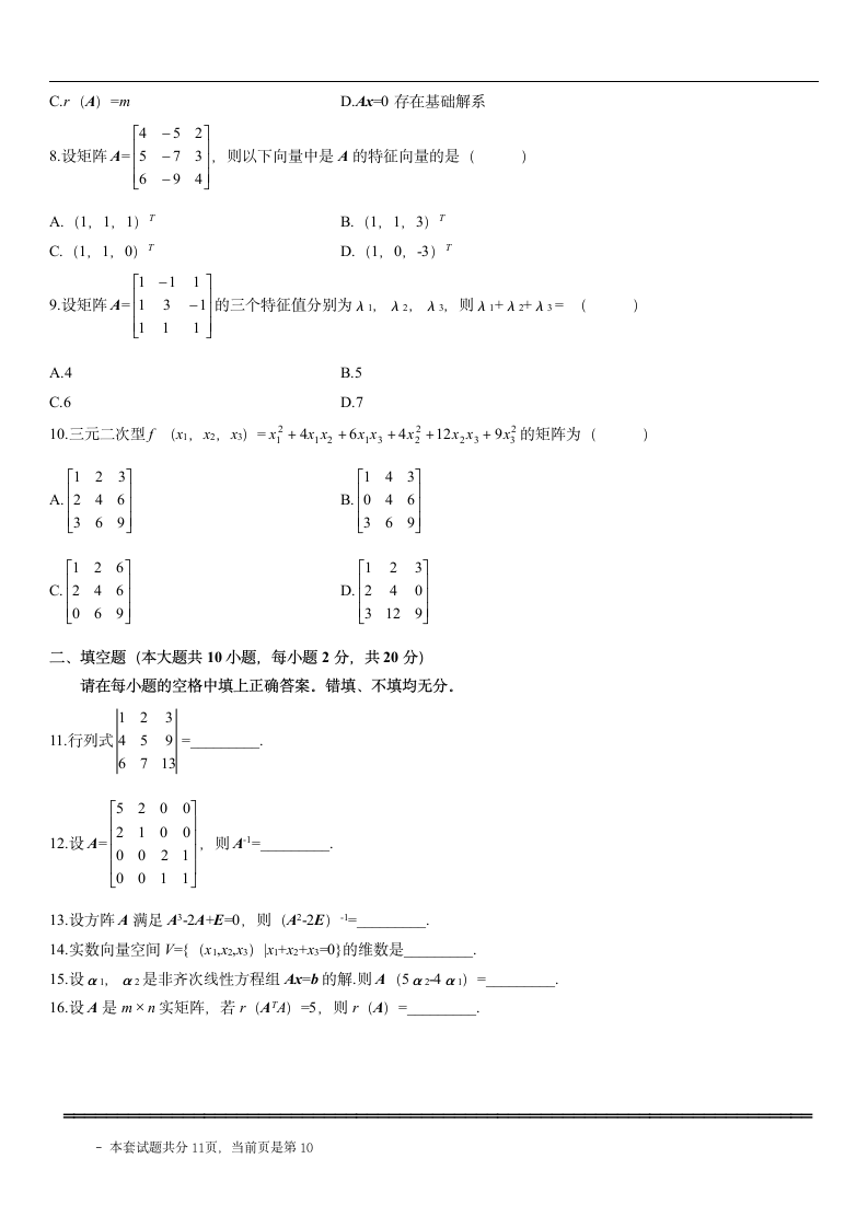 自考线性代数试题第10页