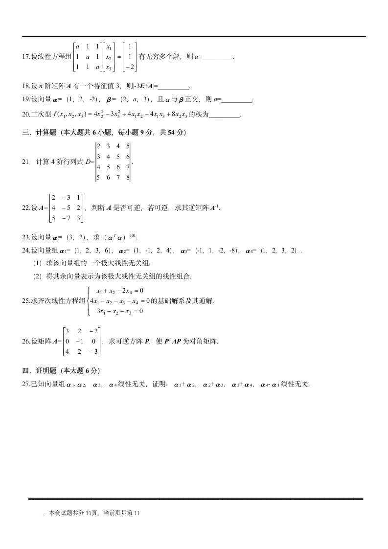 自考线性代数试题第11页