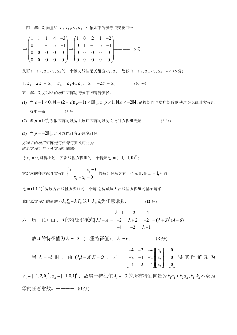 线性代数试卷及答案第4页