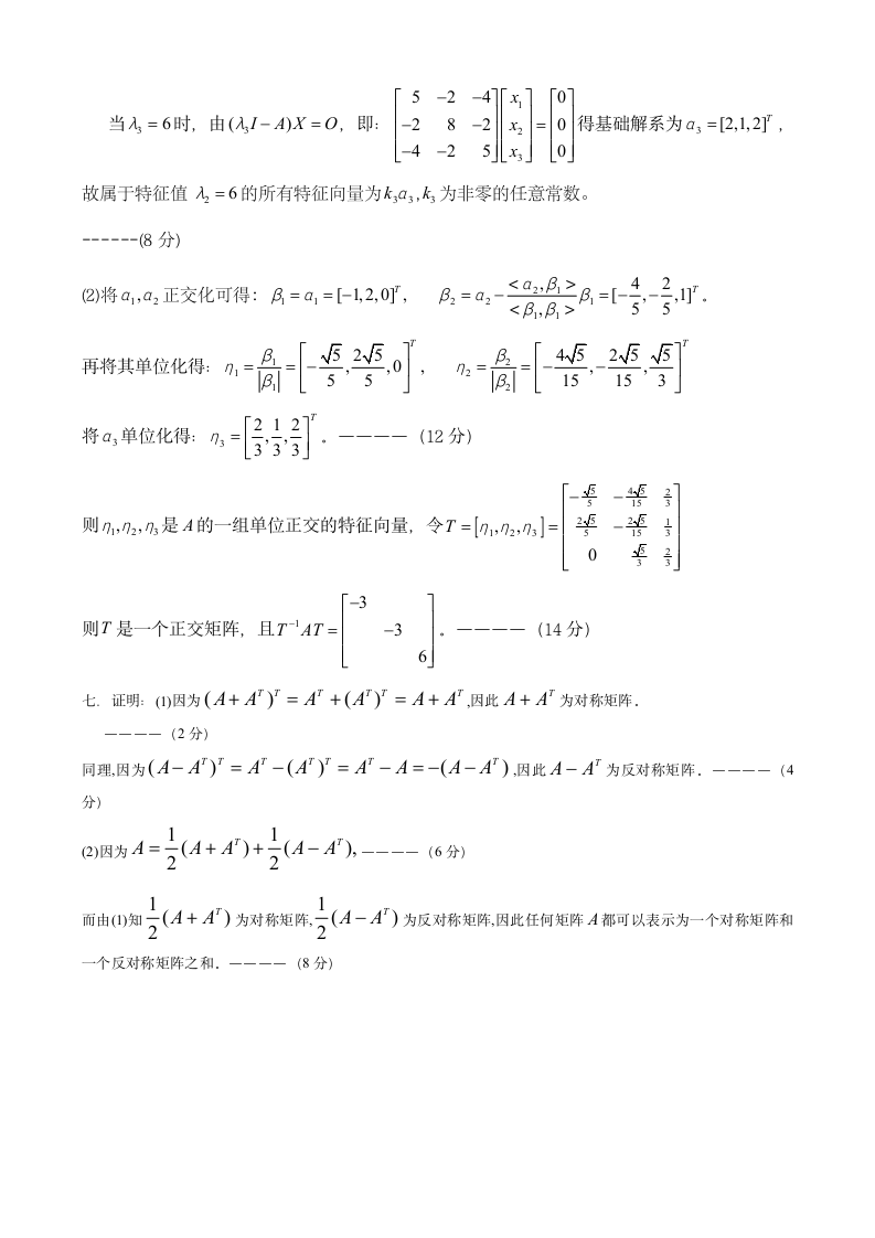 线性代数试卷及答案第5页