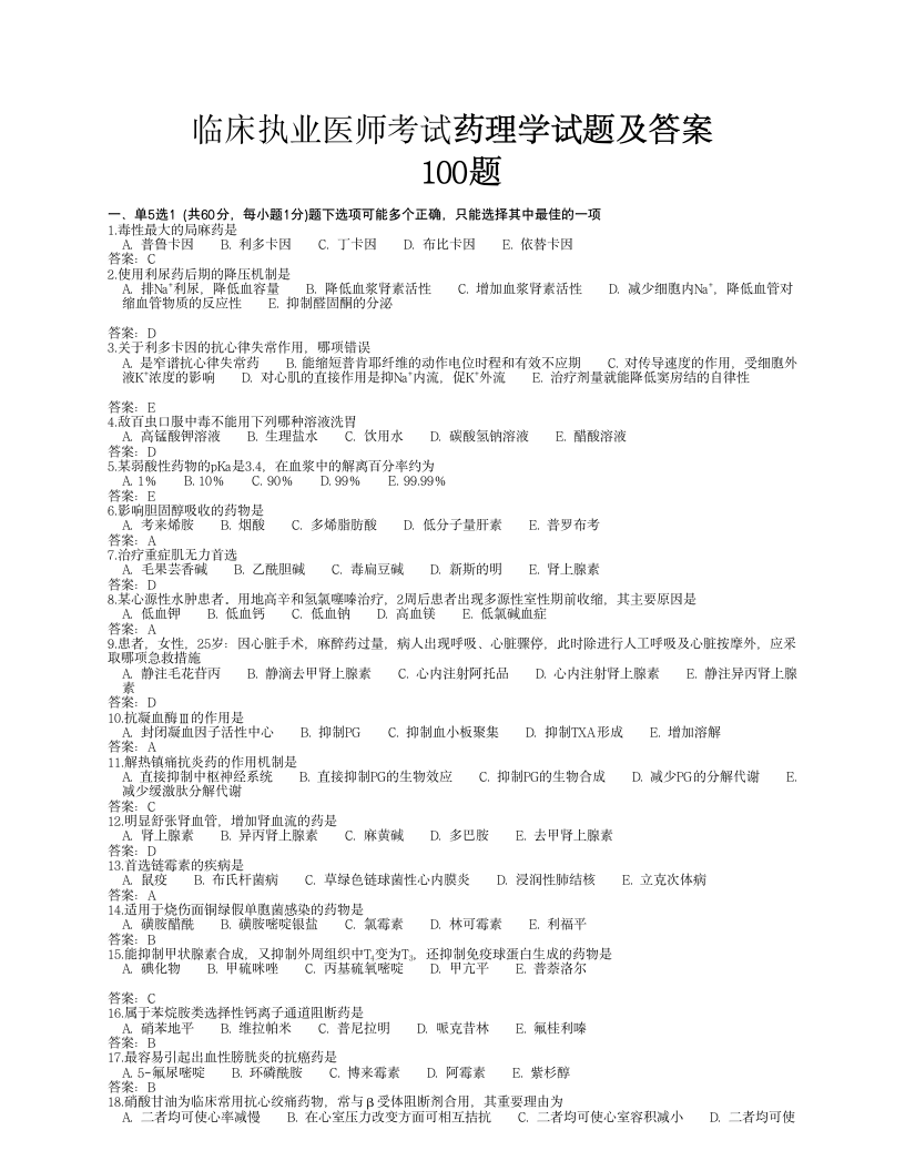 药理学试题及答案第1页