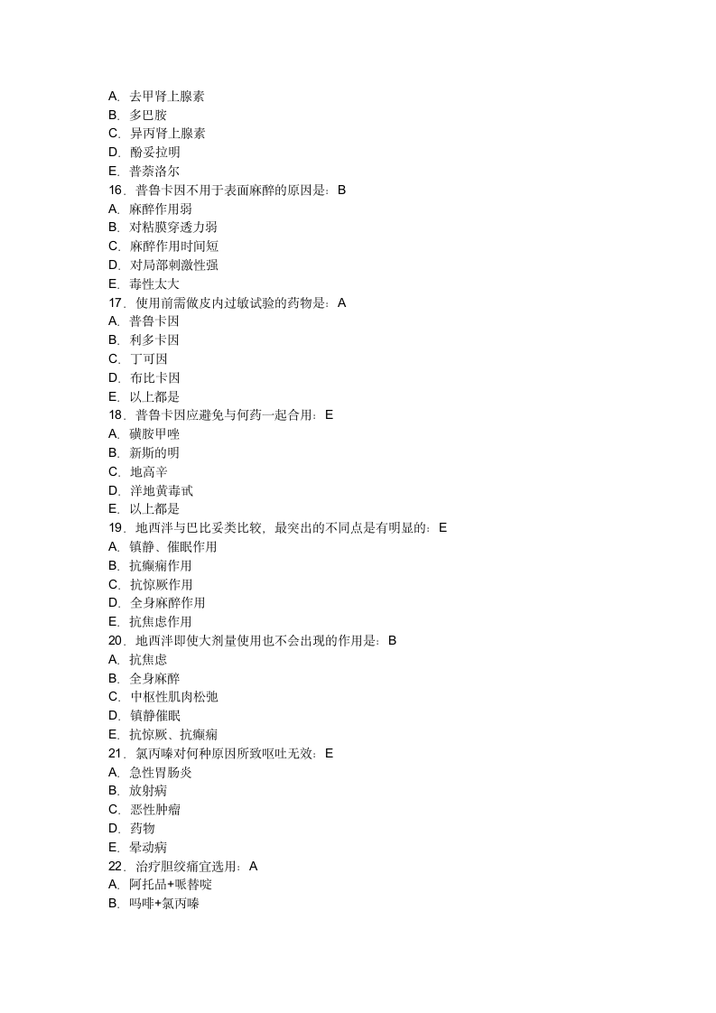 药理学考试试题及答案(答案)第3页