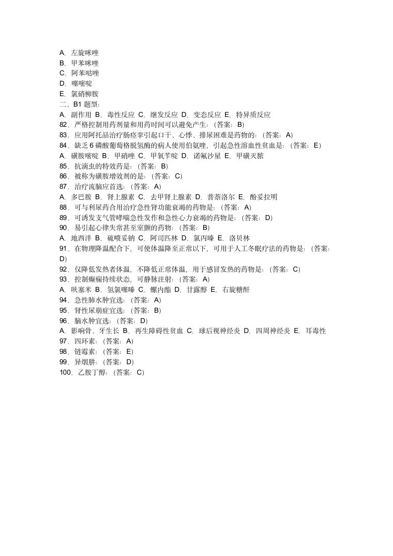 药理学考试试题及答案(答案)第12页