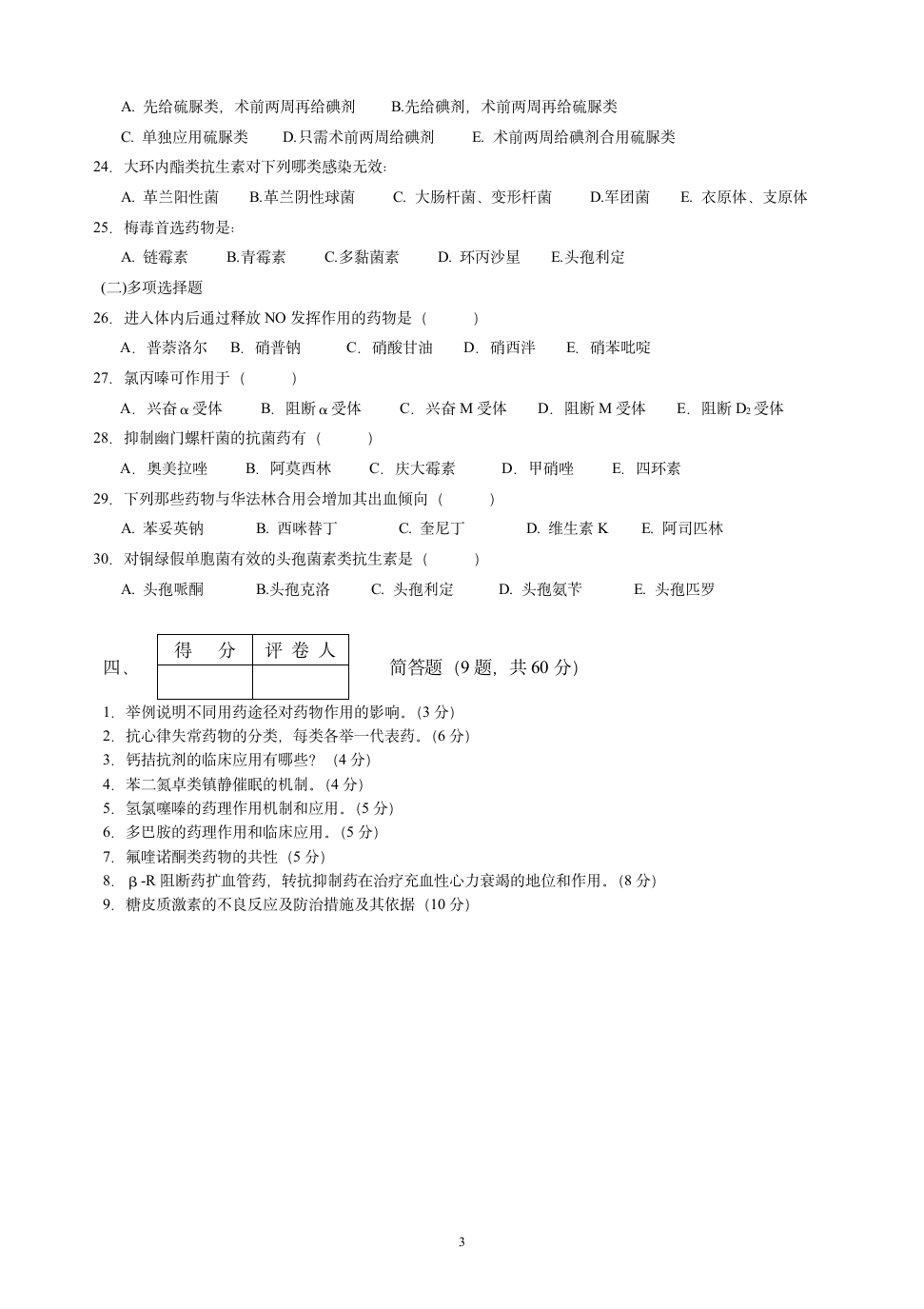 应用药理学试题及答案第3页