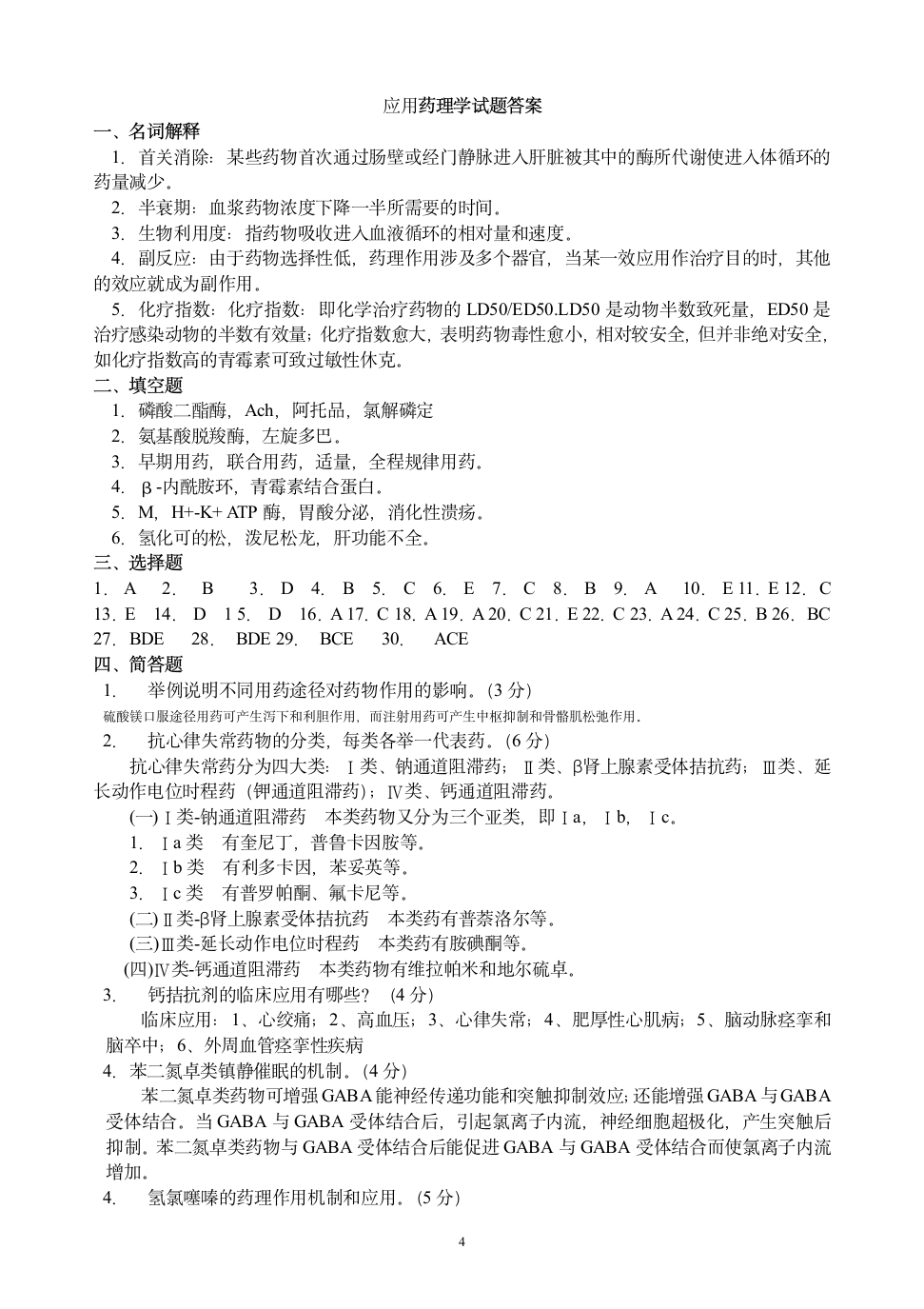 应用药理学试题及答案第4页