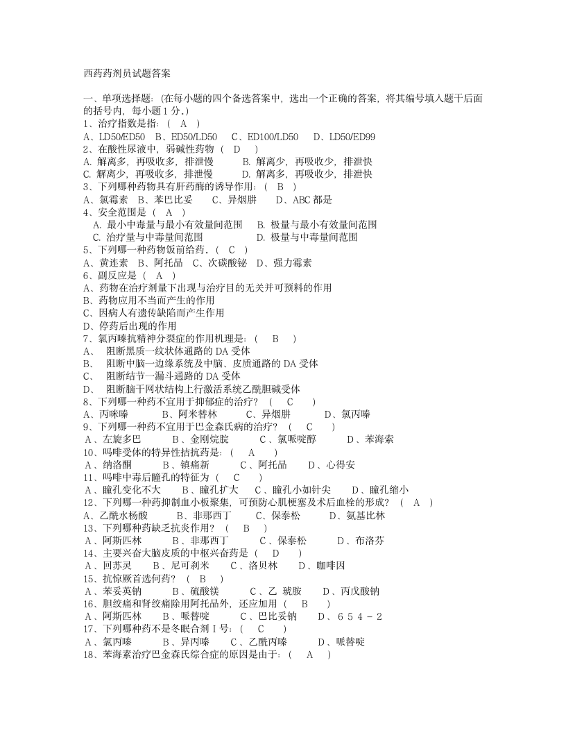 药剂员药理学试题(参考答案)第1页