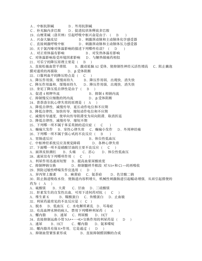 药剂员药理学试题(参考答案)第2页