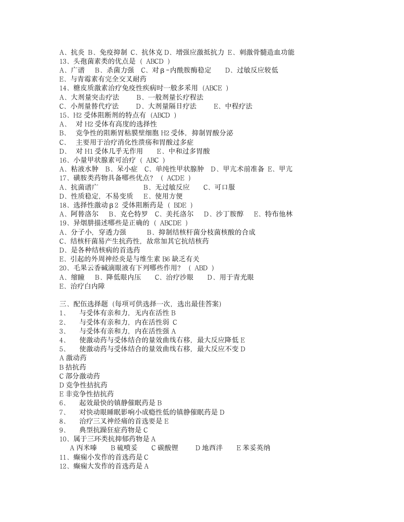 药剂员药理学试题(参考答案)第6页