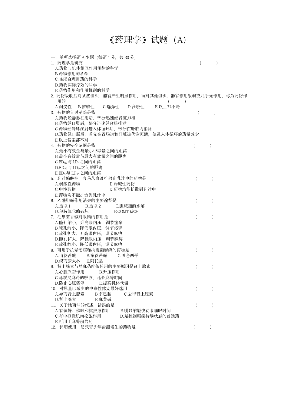 《药理学》试题(A)第1页