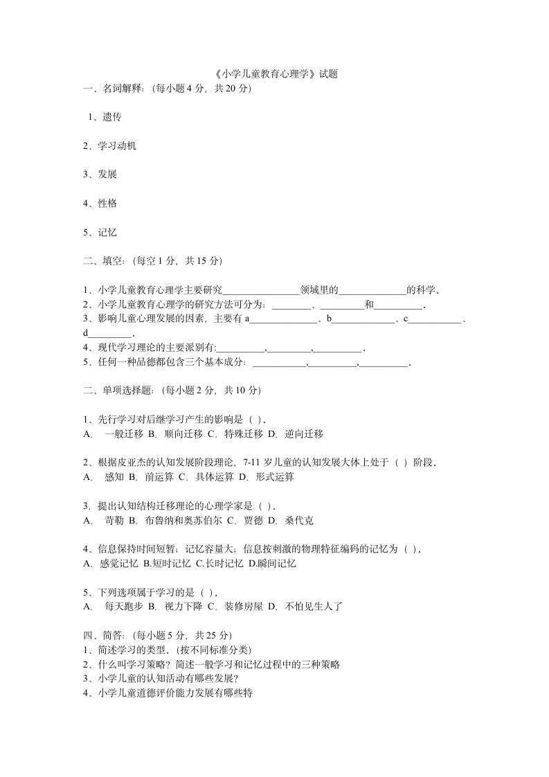 《小学儿童教育心理学》试题第1页