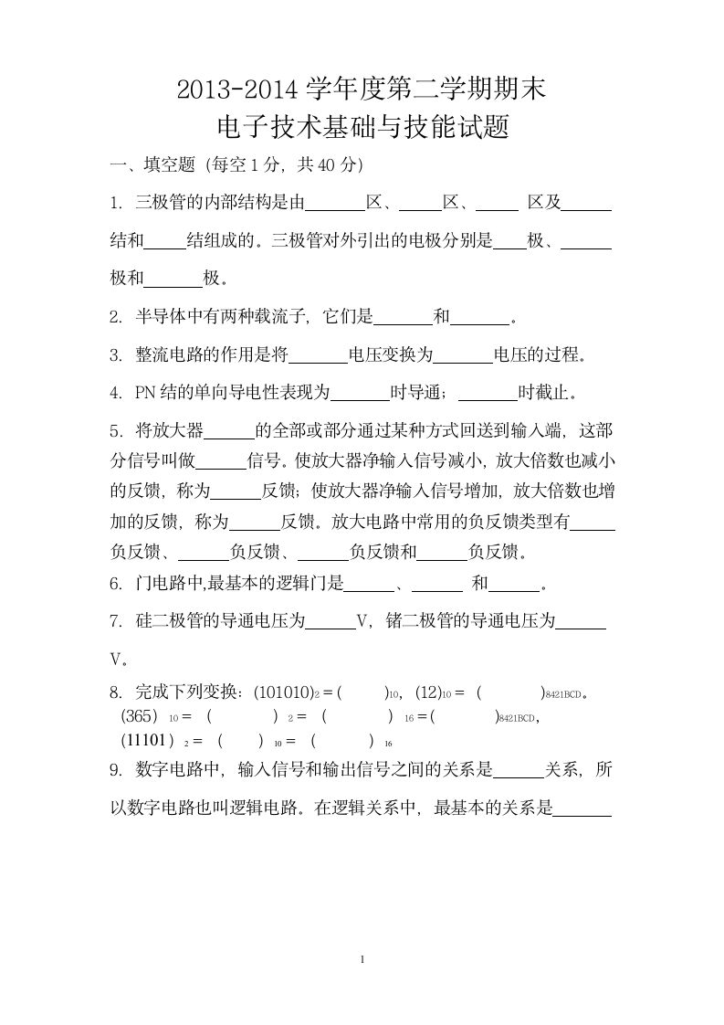 电子技术基础与技能试题第1页